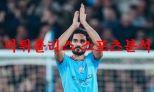 5월22일 프리미어리그 맨체스터 시티FC 첼시FC 축구승무패 예상 먹튀폴리스