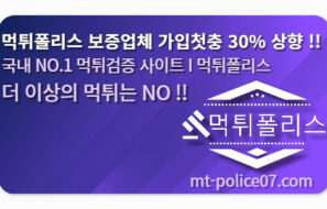 먹튀폴리스 안전놀이터 가입 첫충 30% 상향 결정
