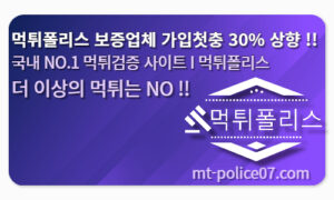 먹튀폴리스 안전놀이터 가입 첫충 30% 상향 결정 먹튀폴리스 안전놀이터 가입 첫충 30% 상향 결정