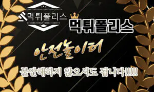 먹튀폴리스 안전놀이터 이용하면서 불안해하지 않아도 되는 3가지 이유