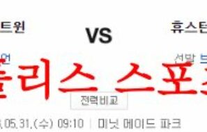 5월31일 MLB 휴스턴 애스트로스 미네소타 트윈스 분석 먹튀폴리스