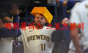 5월11일 MLB 밀워키 브루어스 LA 다저스 해외프로야구 분석 먹튀폴리스