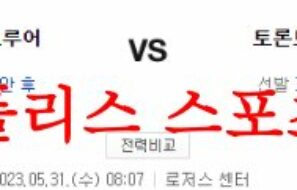 5월31일 MLB 토론토 블루제이스 밀워키 브루어스 야구분석 먹튀폴리스
