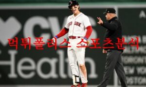 5월2일 MLB 보스턴 레드삭스 토론토 블루제이스 믈브분석 먹튀폴리스 5월2일 MLB 보스턴 레드삭스 토론토 블루제이스 믈브분석 먹튀폴리스