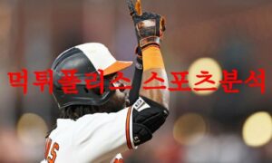 5월18일 MLB 볼티모어 오리올스 LA 에인절스 미국프로야구 메이저리그 분석 먹튀폴리스