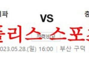 5월28일 K리그2 부산아이파크 충남아산프로축구단 축구분석 먹튀폴리스