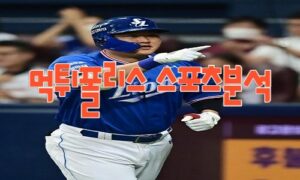 2023년5월9일 KBO 삼성 라이온즈 한화 이글스 프로야구 분석 먹튀폴리스