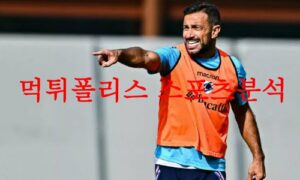 5월27일 세리에A UC삼프도리아 US사수올로칼초 해외 축구 분석 먹튀폴리스