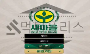 새마을 먹튀사이트 범죄를 들키지 않기 위해 통장 협박을 하는 악질 운영진 검거