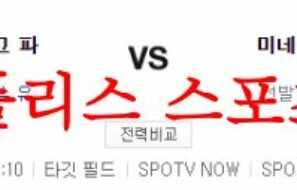 5월12일 MLB 미네소타 트윈스 샌디에이고 파드리스 해외야구분석 먹튀폴리스
