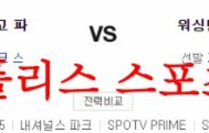 5월26일 MLB 워싱턴 내셔널스 샌디에이고 파드리스 야구분석 먹튀폴리스