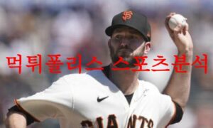 5월16일 MLB 샌프란시스코 자이언츠 필라델피아 필리스 경기예상 먹튀폴리스 5월16일 MLB 샌프란시스코 자이언츠 필라델피아 필리스 경기예상 먹튀폴리스