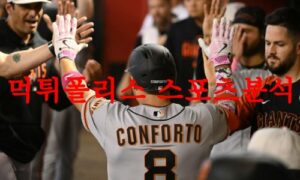 5월18일 MLB 샌프란시스코 자이언츠 필라델피아 필리스 믈브 분석 먹튀폴리스