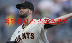 6월1일 MLB 샌프란시스코 자이언츠 피츠버그 파이리츠 분석 먹튀폴리스