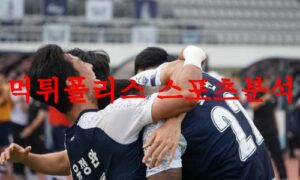 5월20일 K리그2 서울이랜드FC 부천FC1995 23시즌 국내축구 분석 먹튀폴리스