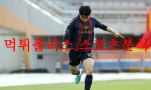 5월14일 K리그 수원FC 제주 유나이티드FC 국축 경기일정 분석 먹튀폴리스