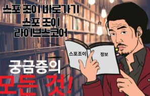 스포조이 라이브스코어 바로가기 하지말고 꼼꼼하게 살펴보며 움직이자