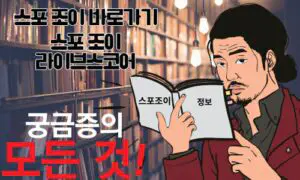 스포조이 라이브스코어 바로가기 하지말고 꼼꼼하게 살펴보며 움직이자