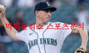 6월1일 MLB 시애틀 매리너스 뉴욕 양키스 메이저리그 야구분석 먹튀폴리스