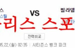 5월22일 MLB 필라델피아 필리스 시카고컵스 해외 프로야구 분석 먹튀폴리스