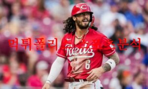 5월12일 MLB 신시내티 레즈 뉴욕 메츠 메이저리그 선발투수 분석 먹튀폴리스