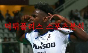 5월4일 세리에A 아탈란타BC 스페치아 칼초 해외축구 프리뷰 분석 먹튀폴리스 5월4일 세리에A 아탈란타BC 스페치아 칼초 해외축구 프리뷰 분석 먹튀폴리스