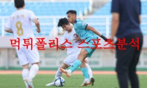 5월28일 K리그2 안산그리너스FC 서울이랜드FC 국축 분석 먹튀폴리스 5월28일 K리그2 안산그리너스FC 서울이랜드FC 국축 분석 먹튀폴리스