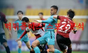 5월3일 K리그2 안산 그리너스FC 김천상무FC 국내축구 리뷰 분석 먹튀폴리스 5월3일 K리그2 안산 그리너스FC 김천상무FC 국내축구 리뷰 분석 먹튀폴리스