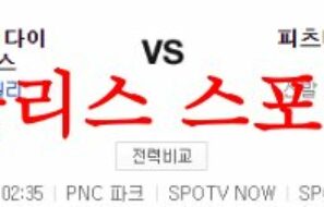 5월22일 MLB 피츠버그 파이리츠 애리조나 다이아몬드백스 분석 먹튀폴리스