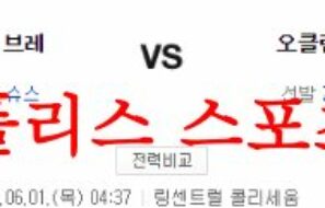 6월1일 MLB 오클랜드 어슬레틱스 애틀랜타 브레이브스 분석 먹튀폴리스
