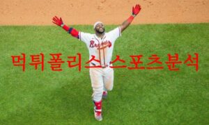 5월10일 MLB 애틀랜타 브레이브스 보스턴 레드삭스 메이저리그 분석 먹튀폴리스 5월10일 MLB 애틀랜타 브레이브스 보스턴 레드삭스 메이저리그 분석 먹튀폴리스