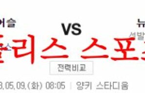 5월9일 MLB 뉴욕양키스 오클랜드 어슬레틱스 메이저리그 분석 먹튀폴리스
