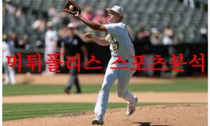 5월16일 MLB 오클랜드 어슬레틱스 애리조나 D백스 메이저리그 분석 먹튀폴리스 5월16일 MLB 오클랜드 어슬레틱스 애리조나 D백스 메이저리그 분석 먹튀폴리스