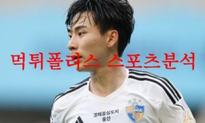 5월9일 K리그 울산 현대축구단 강원FC 국내축구 프리뷰 및 분석 먹튀폴리스 5월9일 K리그 울산 현대축구단 강원FC 국내축구 프리뷰 및 분석 먹튀폴리스