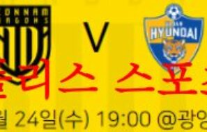 5월24일 하나원큐 FA컵 전남 드래곤즈 울산현대 축구단 국축분석 먹튀폴리스