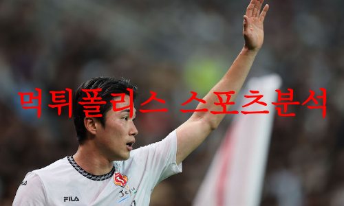 5월24일 하나원큐 FA컵 제주유나이티드FC 대전하나시티즌 분석 먹튀폴리스