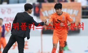 5월10일 K리그 제주 유나이티드FC 인천 유나이티드FC 국내축구 분석 먹튀폴리스 5월10일 K리그 제주 유나이티드FC 인천 유나이티드FC 국내축구 분석 먹튀폴리스