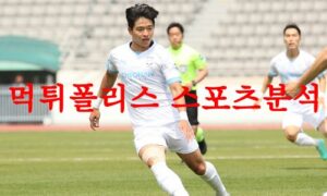 5월20일 K리그2 천안시티FC 충남아산프로축구단 축구모음 분석 먹튀폴리스