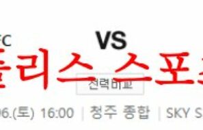 5월6일 K리그2 충북청주FC 천안시티FC 국축 프리뷰 분석 먹튀폴리스