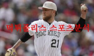 5월26일 MLB 콜로라도 로키스 마이애미 말린스 미국프로야구 분석 먹튀폴리스