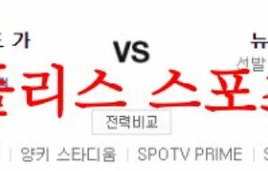 5월2일 MLB 뉴욕 양키스 클리블랜드 가디언즈 해외야구분석 먹튀폴리스