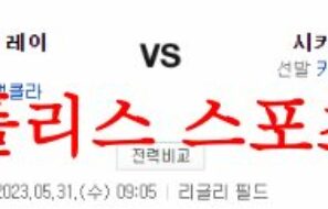 5월31일 MLB 시카고컵스 탬파베이 레이스 해외야구분석 먹튀폴리스