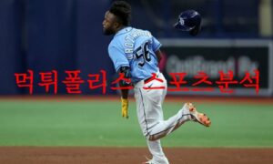 5월4일 MLB 탬파베이 레이스 피츠버그 파이리츠 해외야구분석 먹튀폴리스