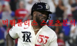 5월16일 MLB 텍사스 레인저스 애틀랜타 브레이브스 해외야구분석 먹튀폴리스 5월16일 MLB 텍사스 레인저스 애틀랜타 브레이브스 해외야구분석 먹튀폴리스