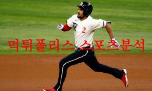 5월4일 MLB 텍사스 레인저스 애리조나 다이아몬드백스 야구분석 먹튀폴리스