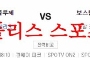 5월2일 MLB 보스턴 레드삭스 토론토 블루제이스 믈브분석 먹튀폴리스