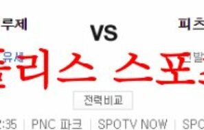 5월8일 MLB 피츠버그 파이리츠 토론토 블루제이스 해외야구 분석 먹튀폴리스