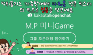 파워볼 라이브 픽스터들의 픽이 궁금하다면 먹튀폴리스 가족방으로 GO