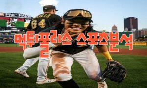 2023년5월23일 MLB 텍사스 레인저스 피츠버그 파이리츠 해외야구 분석 먹튀폴리스