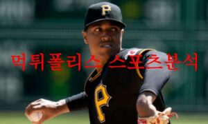 5월25일 MLB 피츠버그 파이리츠 텍사스 레인저스 야구분석 먹튀폴리스 5월25일 MLB 피츠버그 파이리츠 텍사스 레인저스 야구분석 먹튀폴리스